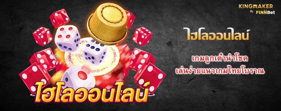 ไฮโลออนไลน์ เกมลูกเต๋านำโชค เล่นง่ายแนวเกมไทยโบราณ ไฮโลออนไลน์ เกมลูกเต๋านำโชค เล่นง่ายแนวเกมไทยโบราณ